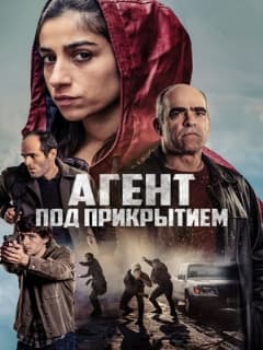 Агент под прикрытием
