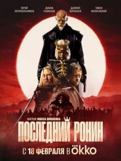 Последний ронин