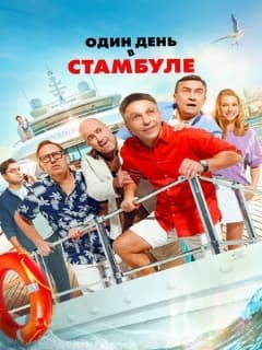 Один день в Стамбуле