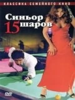 Синьор 15 шаров