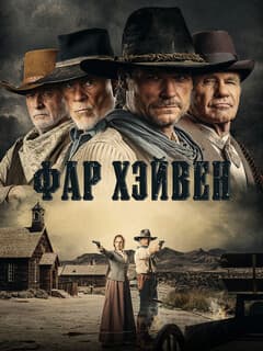 Фар Хейвен