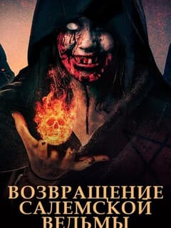 Возвращение салемской ведьмы