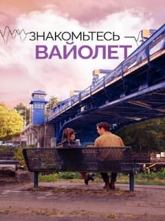 Знакомьтесь – Вайолет