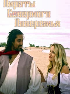 Пираты Северного побережья