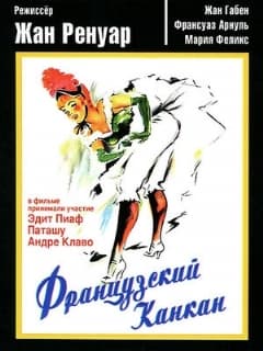 Французский канкан
