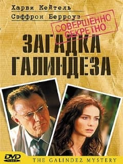 Загадка Галиндеза