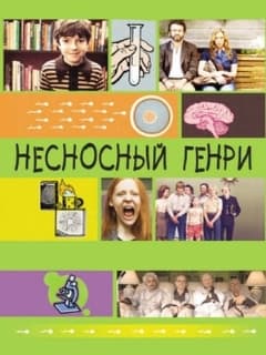 Несносный Генри
