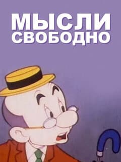 Мысли свободно