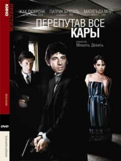 Перепутав все кары