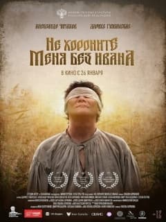 Не хороните меня без Ивана