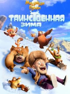 Медведи Буни: Таинственная зима
