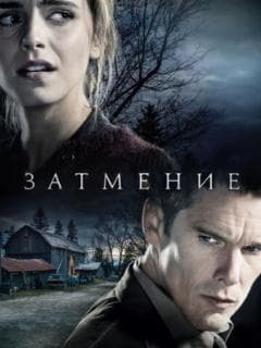 Затмение