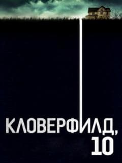 Кловерфилд, 10