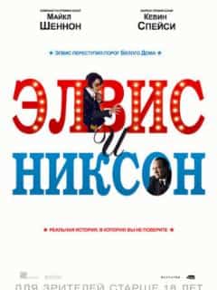 Элвис и Никсон