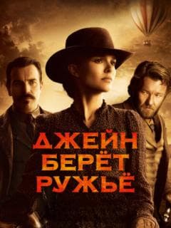 Джейн берет ружье