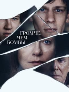 Громче, чем бомбы