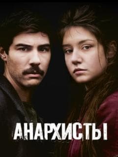 Анархисты
