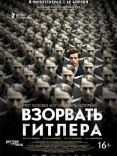 Взорвать Гитлера