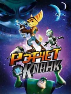 Рэтчет и Кланк: Галактические рейнджеры
