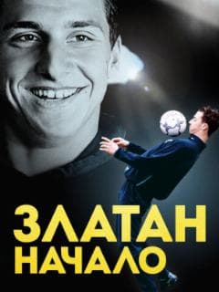 Златан. Начало