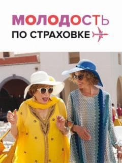 Молодость по страховке