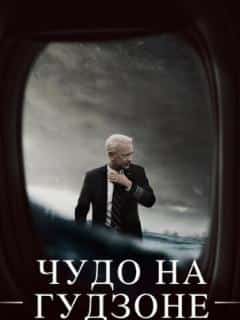 Чудо на Гудзоне