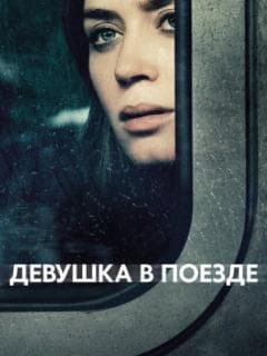 Девушка в поезде
