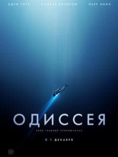 Одиссея