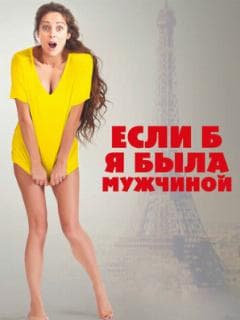 Если б я была мужчиной