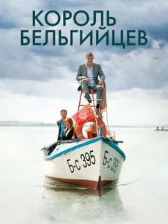 Король бельгийцев