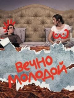 Вечно молодой