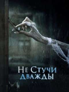 Не стучи дважды