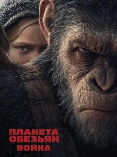 Планета обезьян: Война