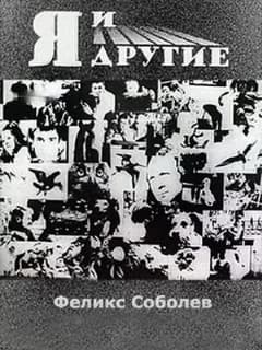 Я и другие