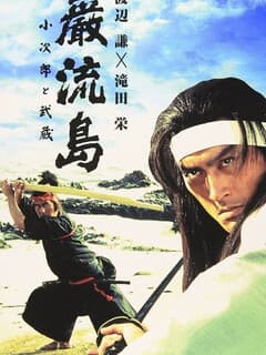 Кодзиро и Мусаси