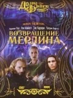 Возвращение Мерлина