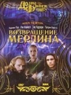 Возвращение Мерлина