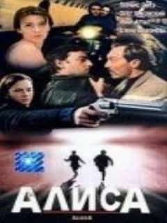 Алиса