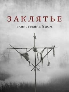 Заклятье. Таинственный дом