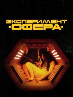 Эксперимент «Сфера»