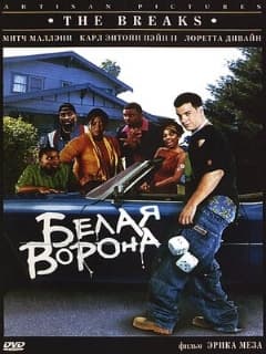 Белая ворона