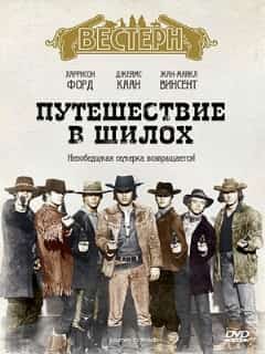 Путешествие в Шилох