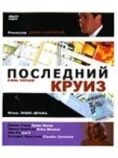 Последний круиз