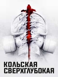 Кольская сверхглубокая