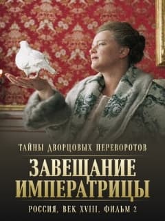 Тайны дворцовых переворотов. Россия, век XVIII. Фильм 2. Завещание императрицы