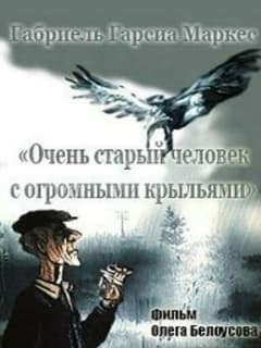 Очень старый человек с огромными крыльями