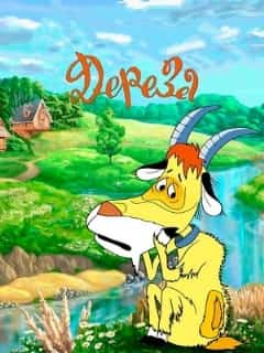 Дереза