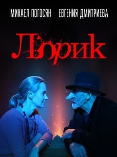 Лорик