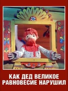 Как дед великое равновесие нарушил