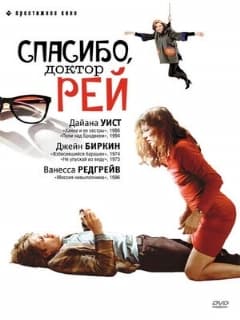 Спасибо, доктор Рей